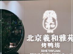 -羲和雅苑•北京烤鸭(乐园道万象城店)