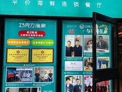 -巧克力渔家.小船海鲜胶东菜(三浴场店)