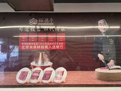 -裕德孚·非遗手切涮羊肉(东直门内大街店)