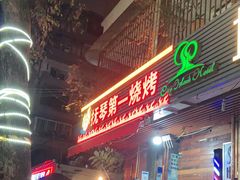 -抚琴第一烤(抚琴地铁站A口店)