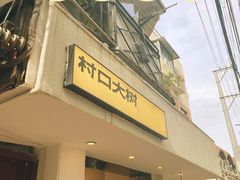 -村口大树(长乐路店)