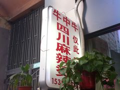 -四川老牛麻辣烫(北门桥店)