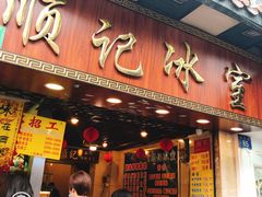 门面-顺记冰室(宝华路店)