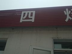 门面-老四烧饼铺(丽源路店)