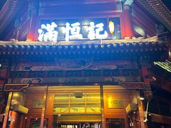 -牛街清真满恒記(平安里西大街店)
