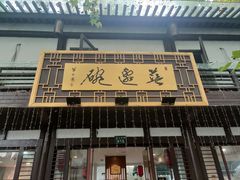 -兰边碗(鼓楼店)