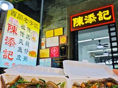 -陈添記·祖傳爽鱼皮·西关老字号(广州首店)