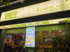 门面-糖匠(垂虹路店)