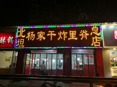 门面-北坦杨家干炸里脊(总店)