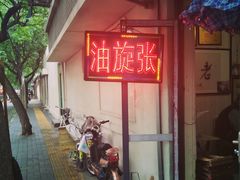 -油旋张(大观园店)