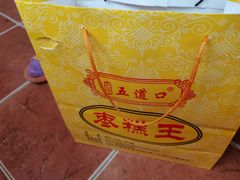 -五道口枣糕王(成府路店)