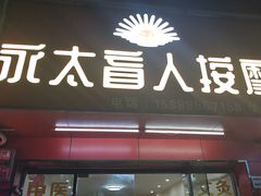 -永太盲人按摩(华为店)