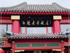 门面-白魁老号饭庄(交道口店)
