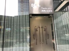 门面-味+新京宴·烤鸭·北京菜(创意谷店)
