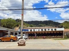 -遇见小院·长思缘农家院(怀柔店)
