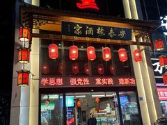 -安泰楼·佛跳墙创始人·传统闽味早茶·酒楼(三坊七巷闽菜地标店)
