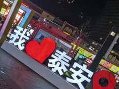 -万达广场(泰安泰山店)