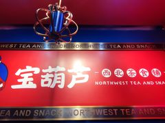-宝葫芦西北茶食铺(万达店)