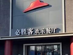 -必胜客(五道口店)