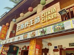 门面-云南野生菌石锅鱼石锅鸡(大金塔店)