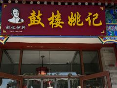 -姚记炒肝店(鼓楼店)
