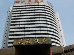 -安徽饭店