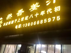 门面-然香姜汁(江城小区店)