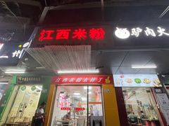 -江西米粉(水湾店)