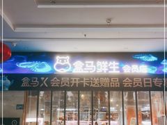 门面-盒马鲜生(联投广场店)