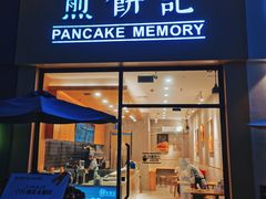 门面-煎饼记(长虹路民发广场店)