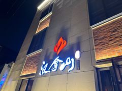 -汉拿山(魏公村店)