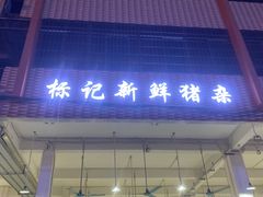 门面-标记美食新鲜猪杂(兴南大道店)