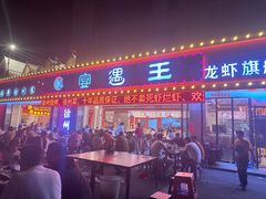 -王钵宴遇王龙虾烧烤旗舰店(中山北路店)