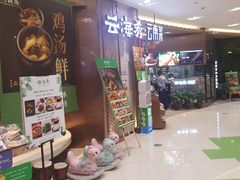 -云海肴云南菜(青浦宝龙店)