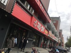 门面-泥锅麻辣串(白城店)