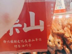 -徐六孃正宗甜皮鸭(张公桥店)