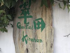 -翠田Green Field Kitchen