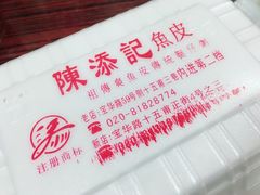 鱼皮-陈老添美食店(宝华路店)