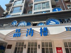 -品海楼·大连海胆锅贴馆(东港店)
