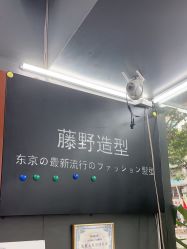 -藤野造型专业烫染接发
