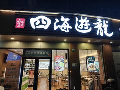 -四海游龙(大华店)