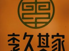 -李久其家民间餐厅(观沙岭公园店)
