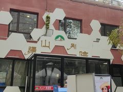 -疆山别院烧烤·新疆菜(铁路局店)