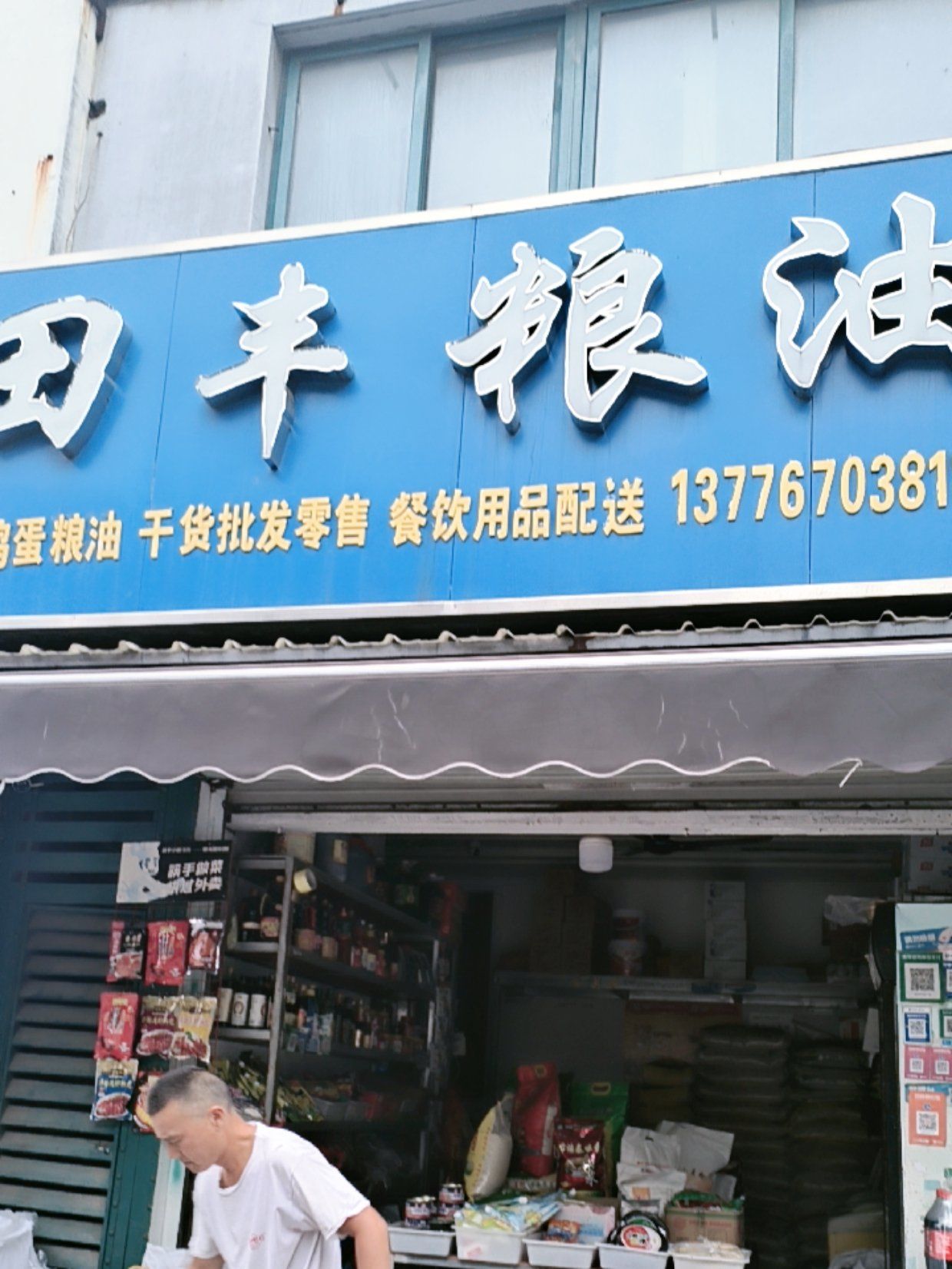 明光花园东门口的田丰粮油店