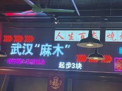 -不是烧烤·武汉烧烤·地道湖北菜(大成路店)