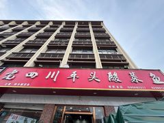 -老四川平头酸菜鱼(衙前店)
