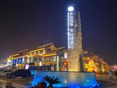 -东台西溪天仙缘景区