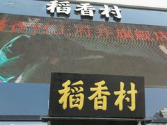 门面-三禾北京稻香村(北京市百货大楼店)