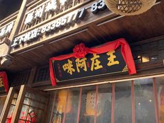 门面-王庄阿咪海鲜大排档(上下杭店)