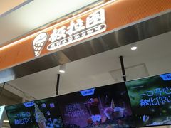 -极拉图·现制冰淇淋(大卫城店)